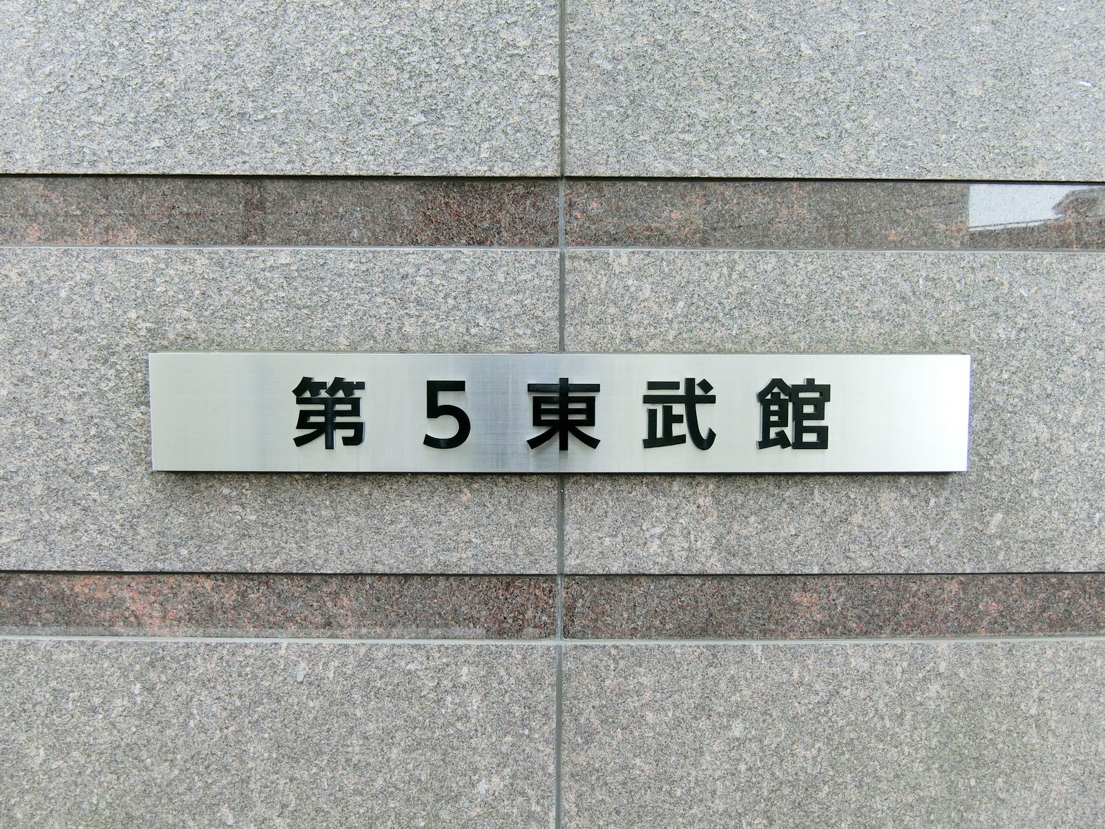 ネームプレート：第5東武館