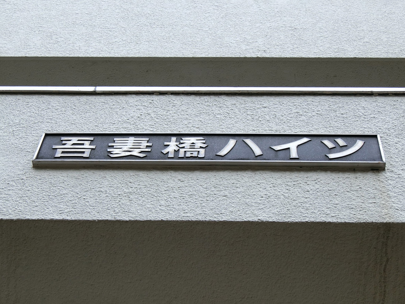 ネームプレート：吾妻橋ハイツ