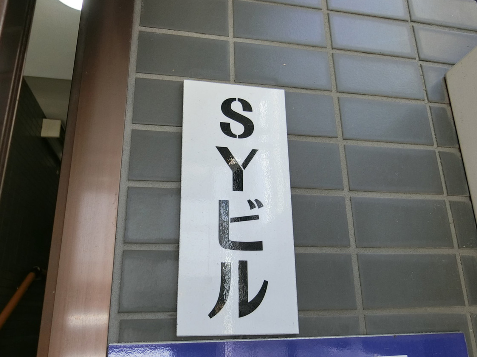 ネームプレート：SYビル