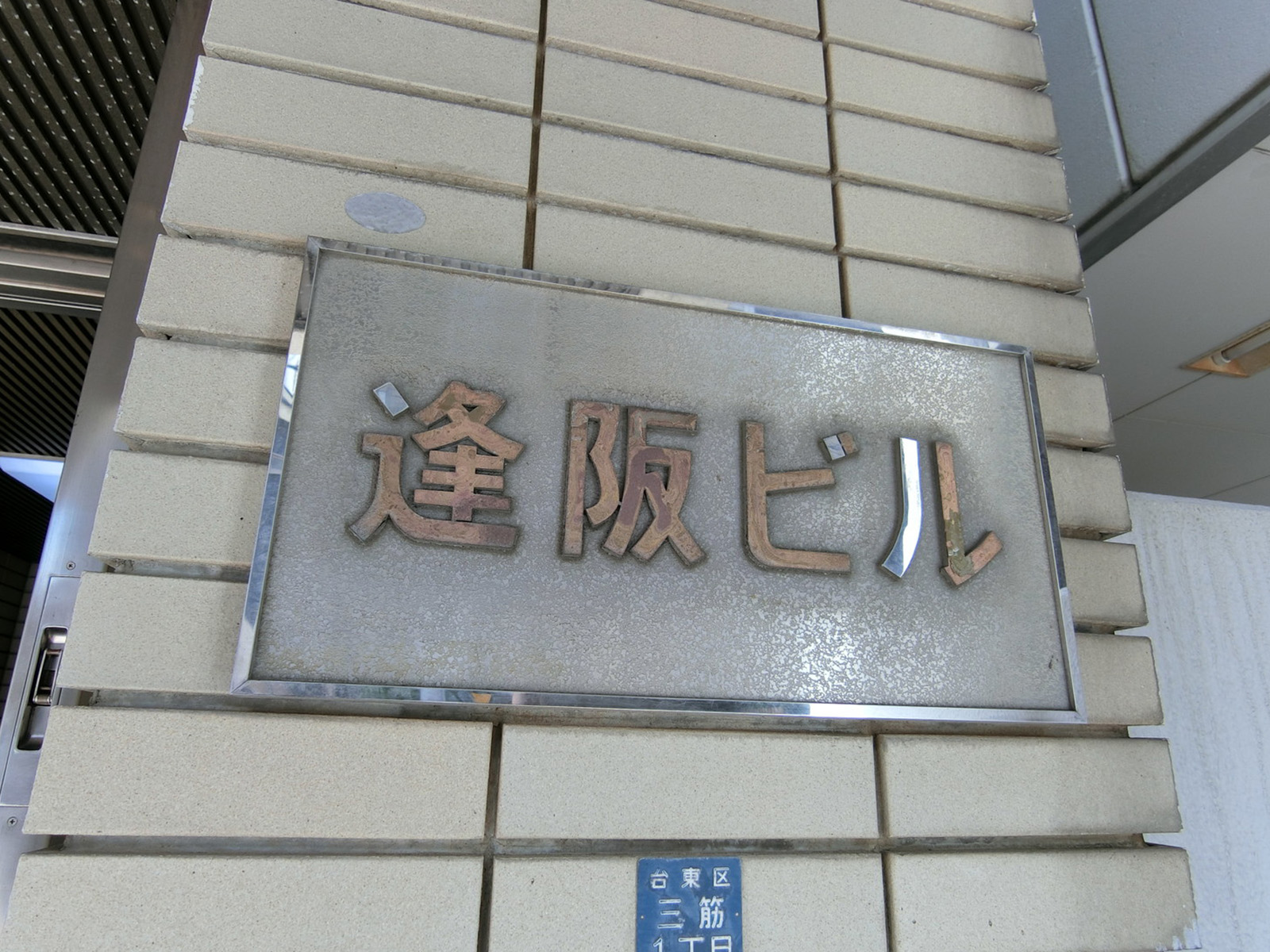 ネームプレート：三筋逢阪ビル