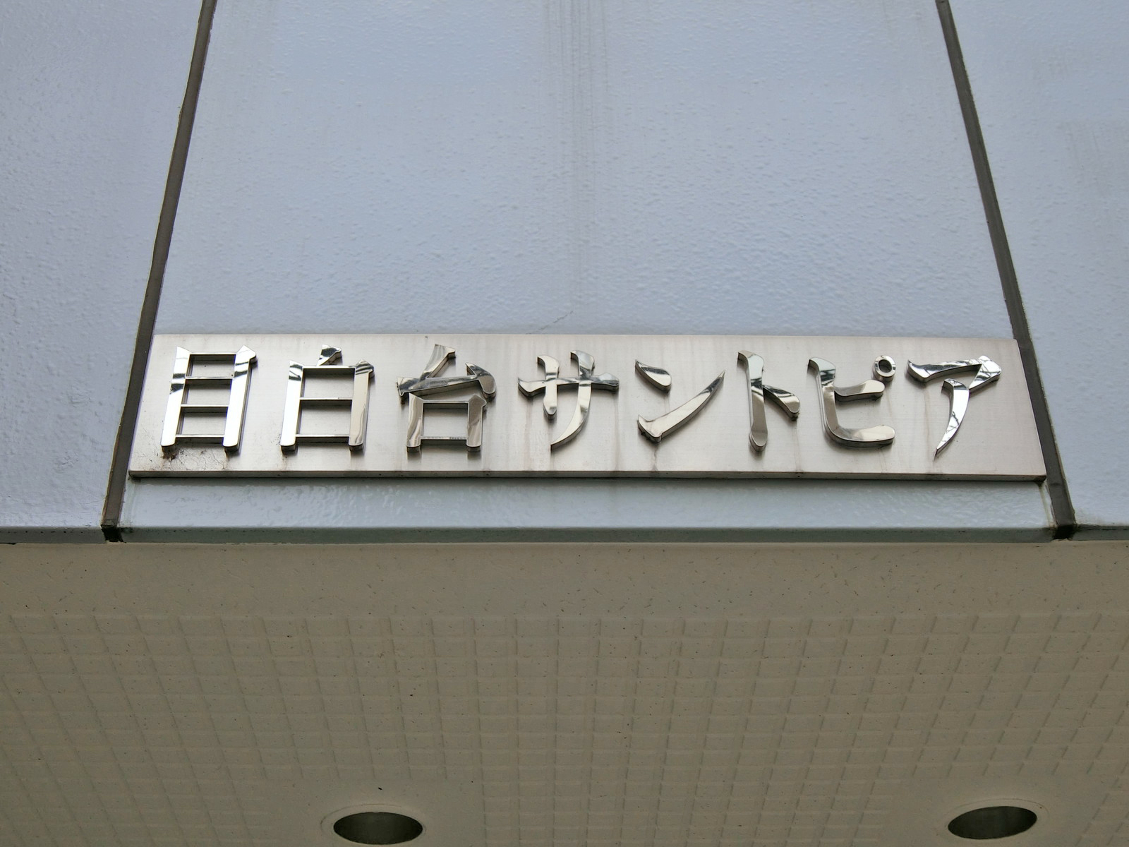 ネームプレート：目白台サントピア