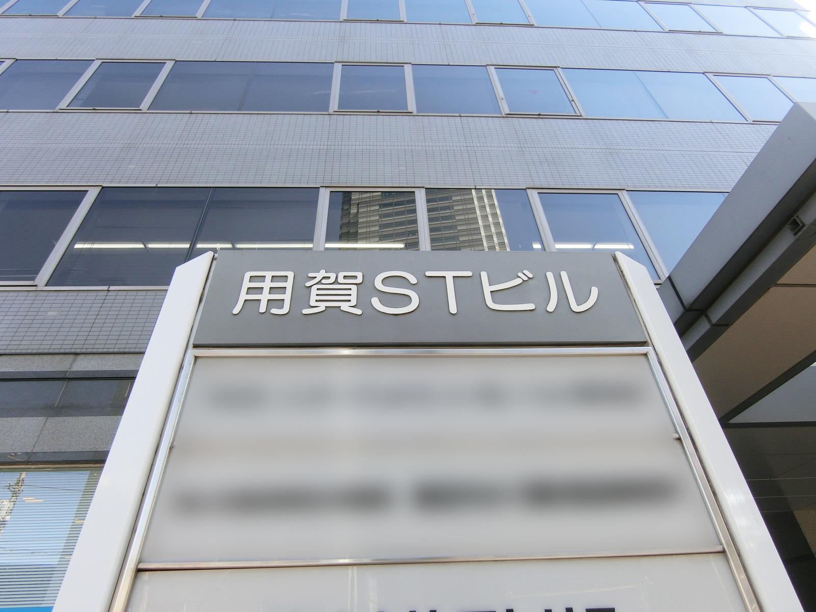 ネームプレート：用賀STビル
