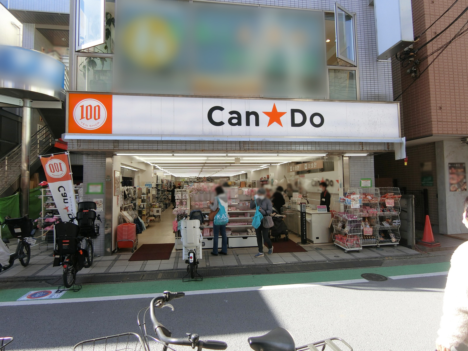 1階：キャンドゥ 用賀店