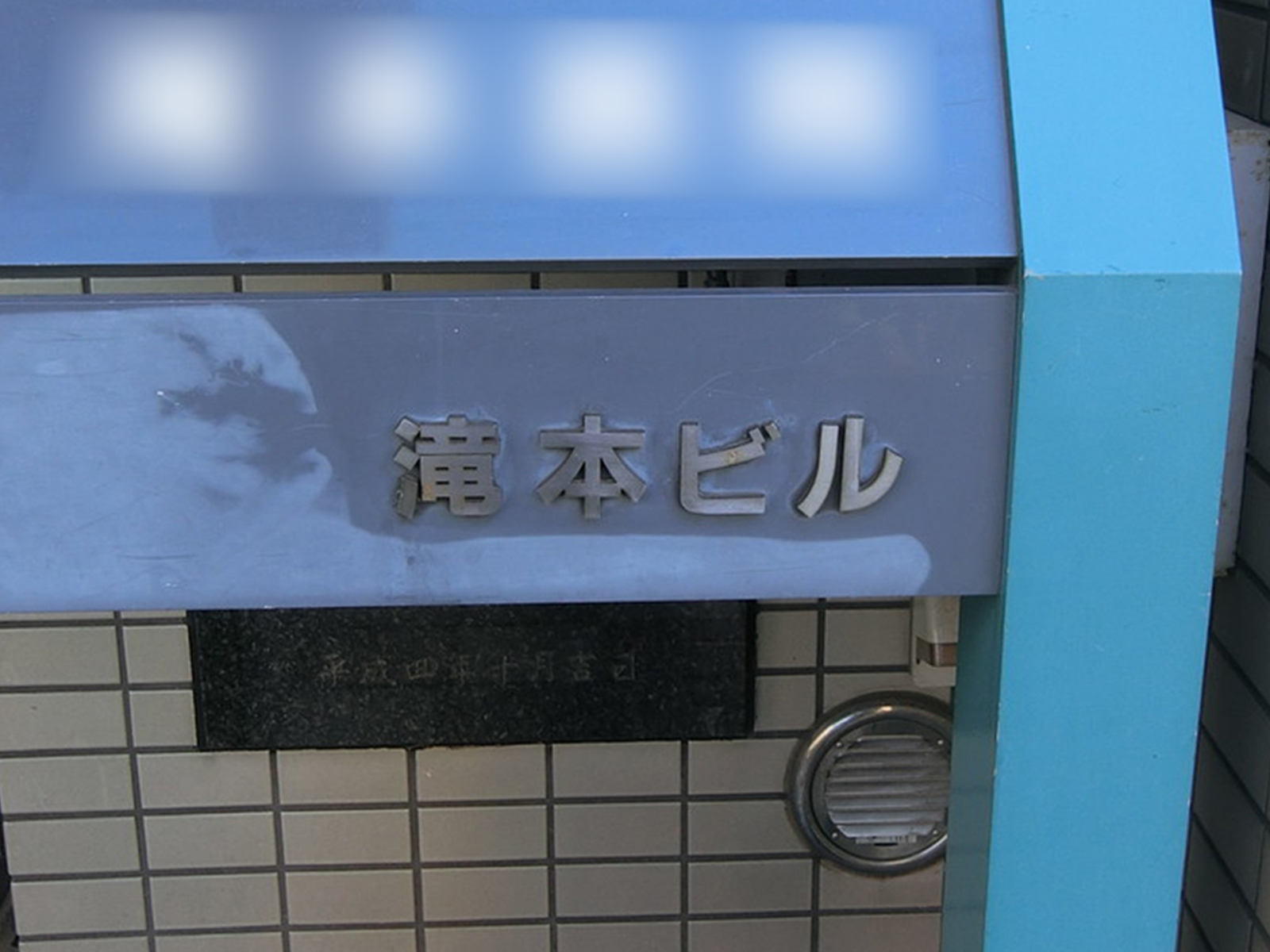 ネームプレート：滝本ビル