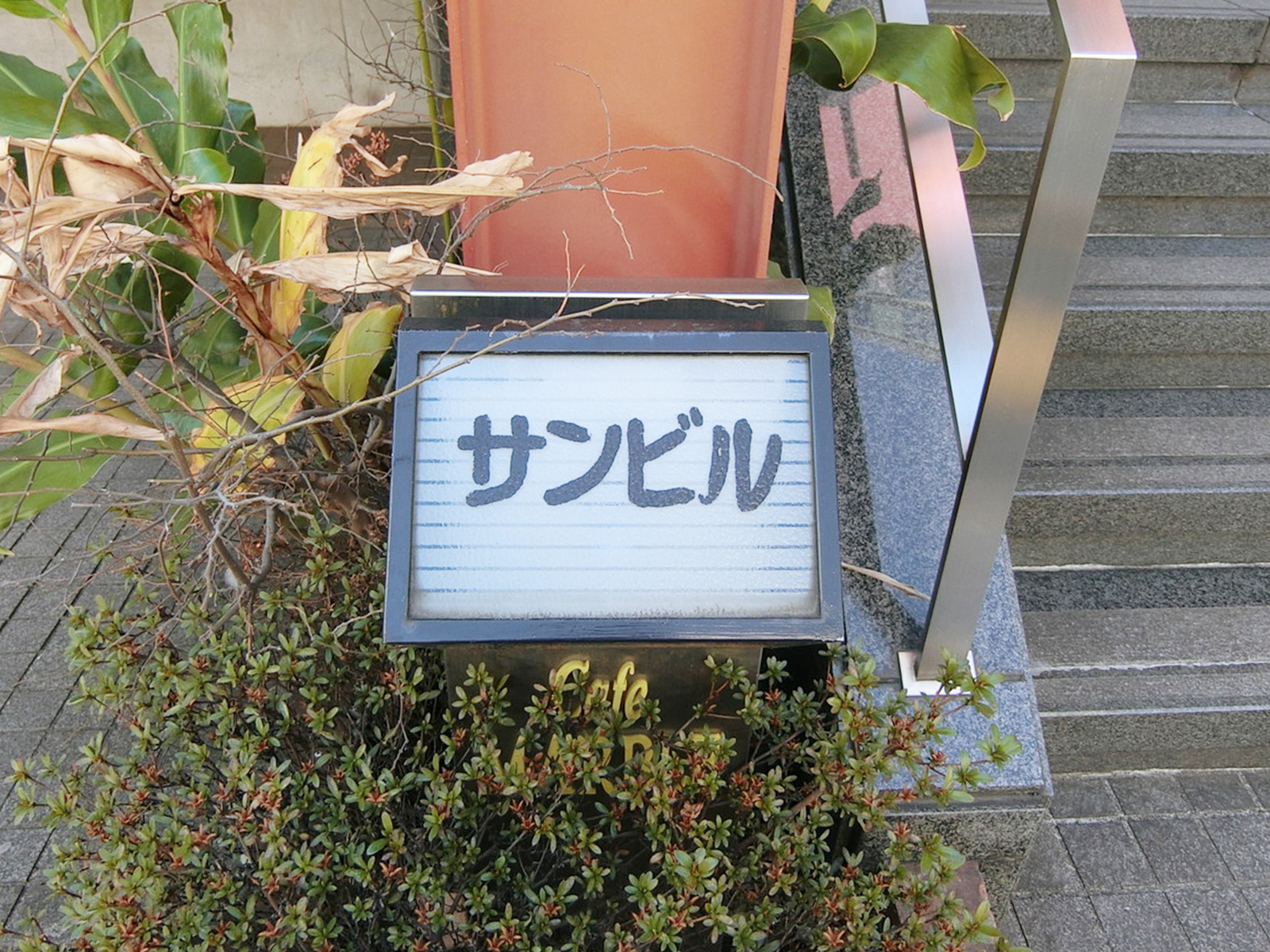 ネームプレート：サンビル