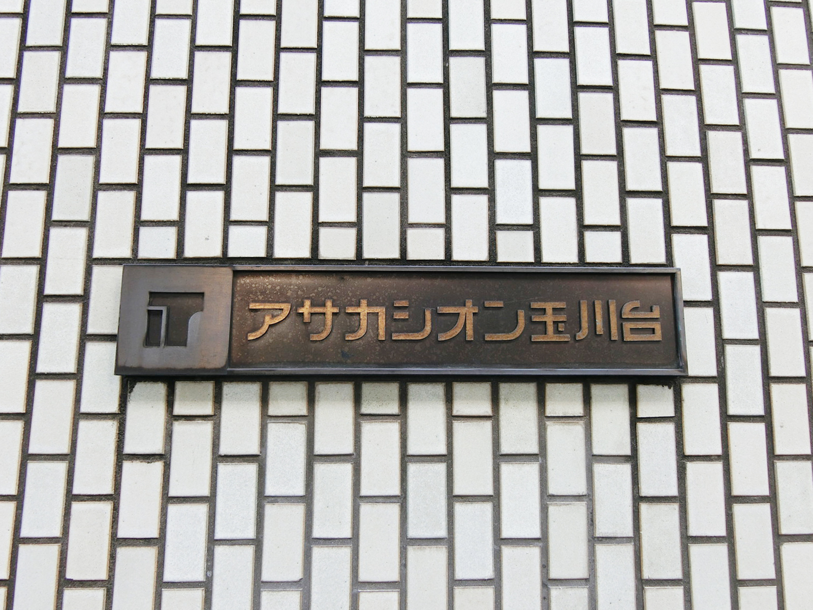 ネームプレート：アサカシオン玉川台