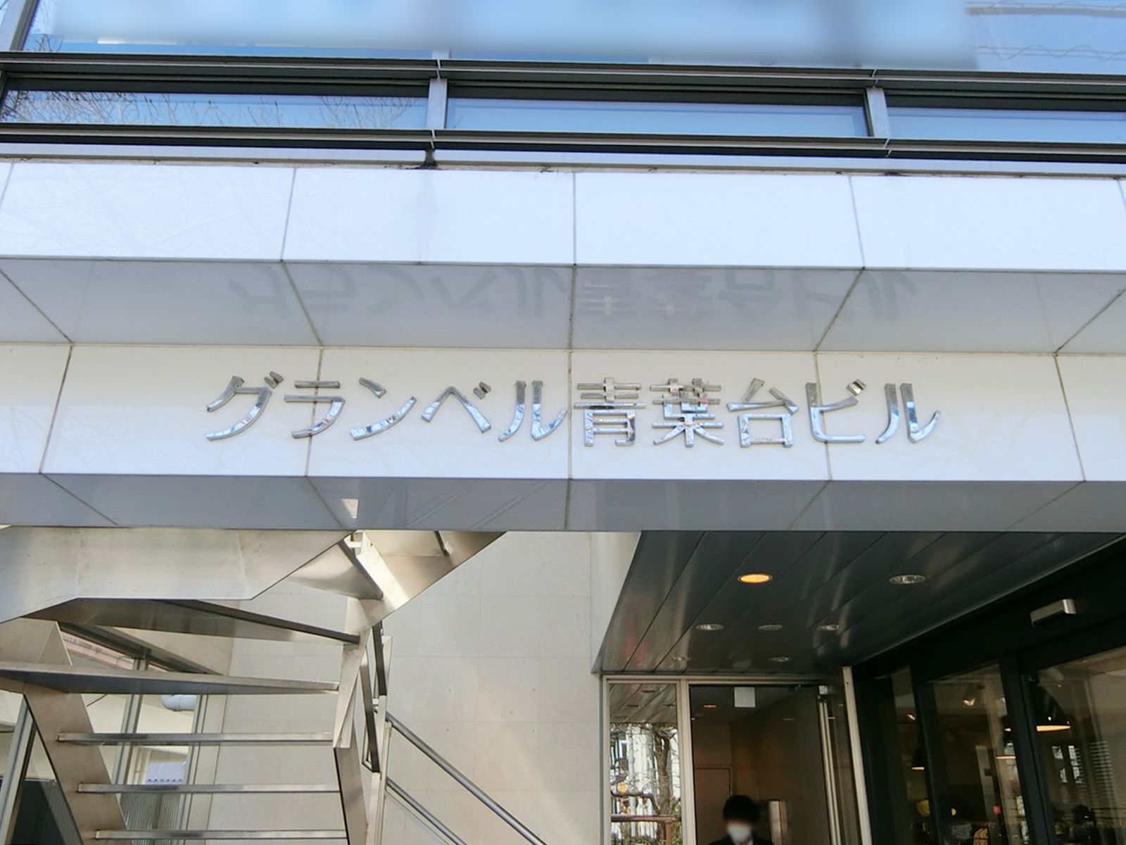 ネームプレート：グランベル青葉台ビル