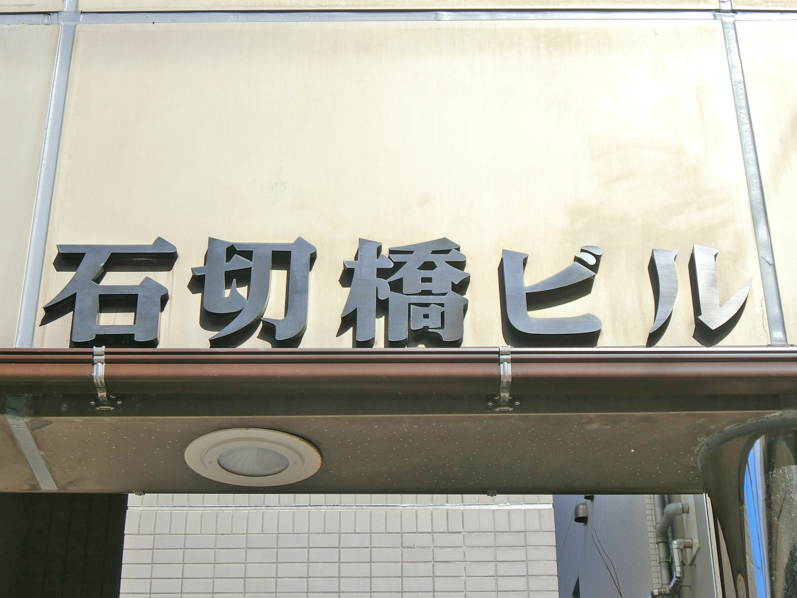 ネームプレート：石切橋ビル