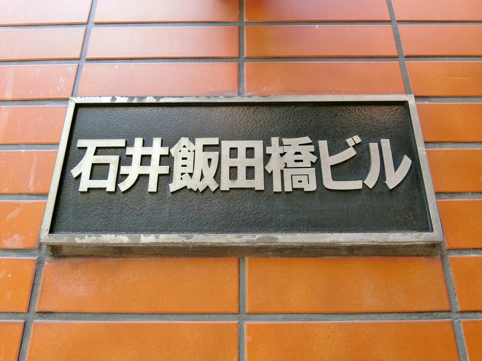 ネームプレート：石井飯田橋ビル