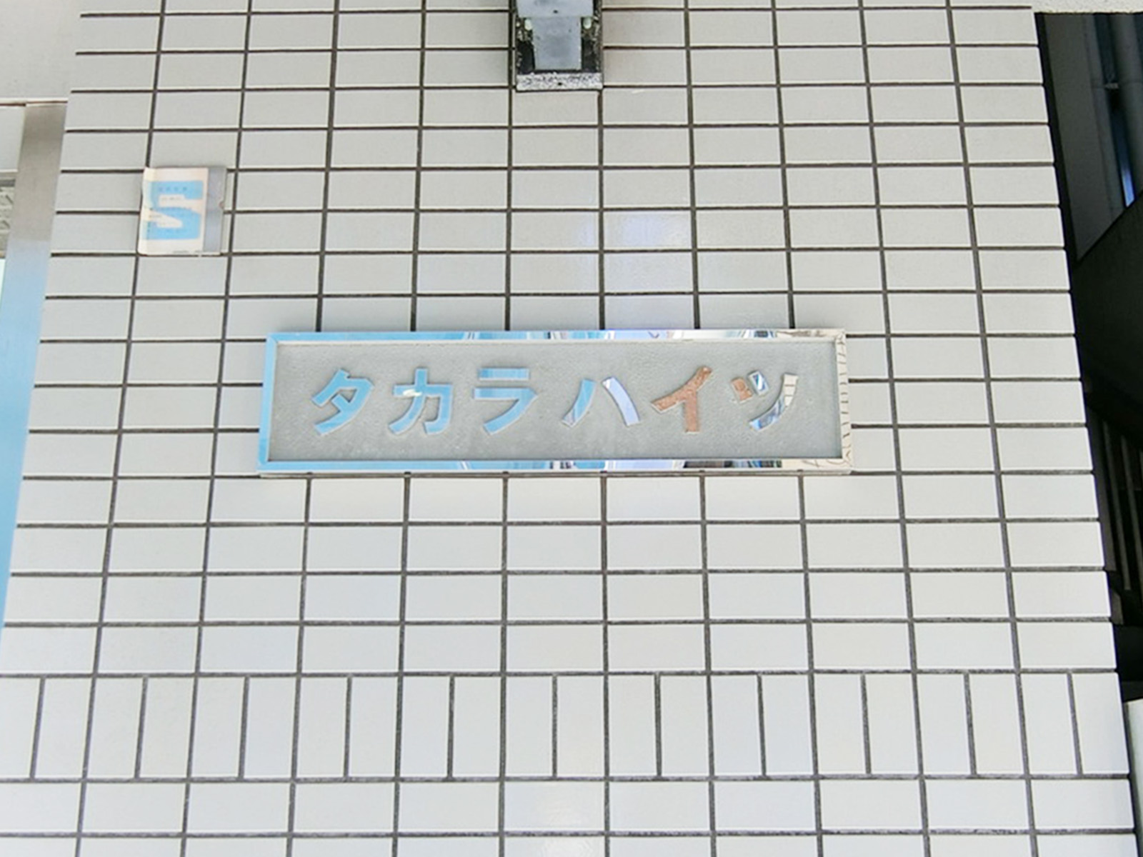 ネームプレート：タカラハイツ