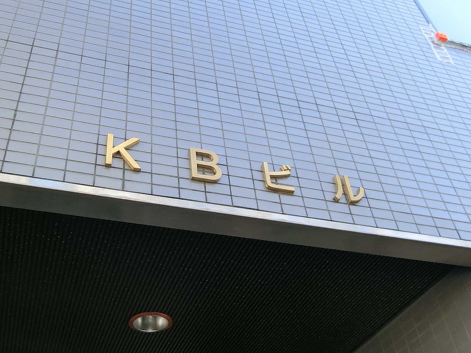 ネームプレート：KBビル