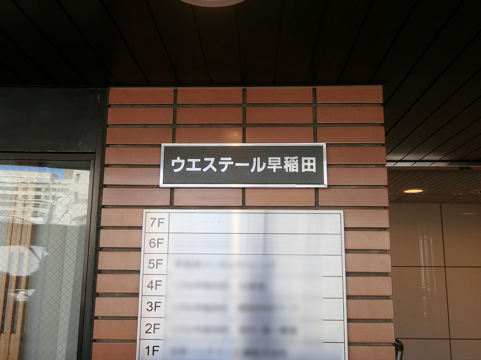 ネームプレート：ウエステール早稲田