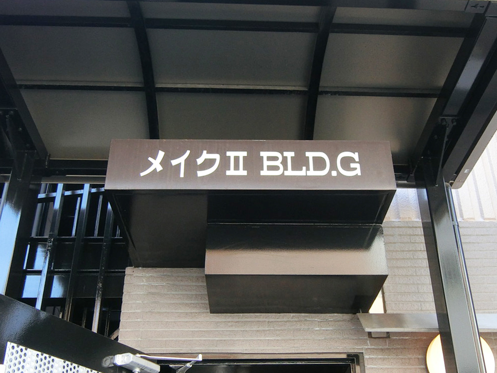 ネームプレート：メイク2BLDG.