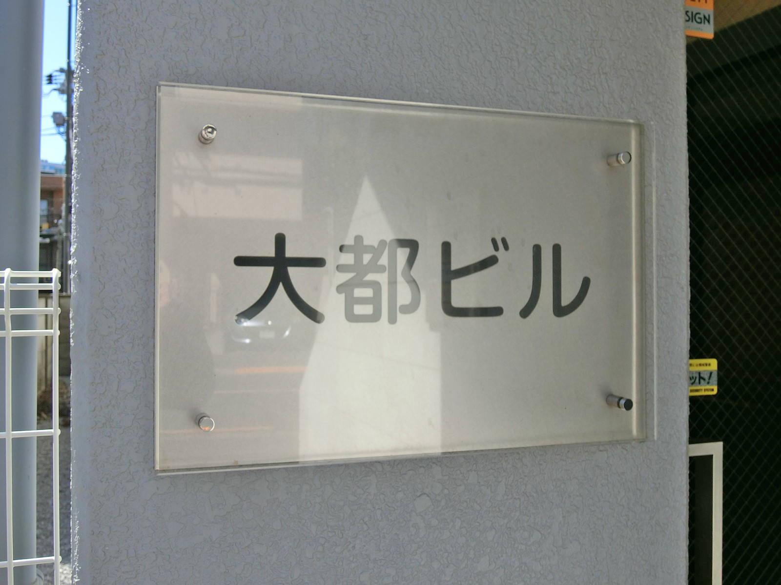 ネームプレート：大都ビル
