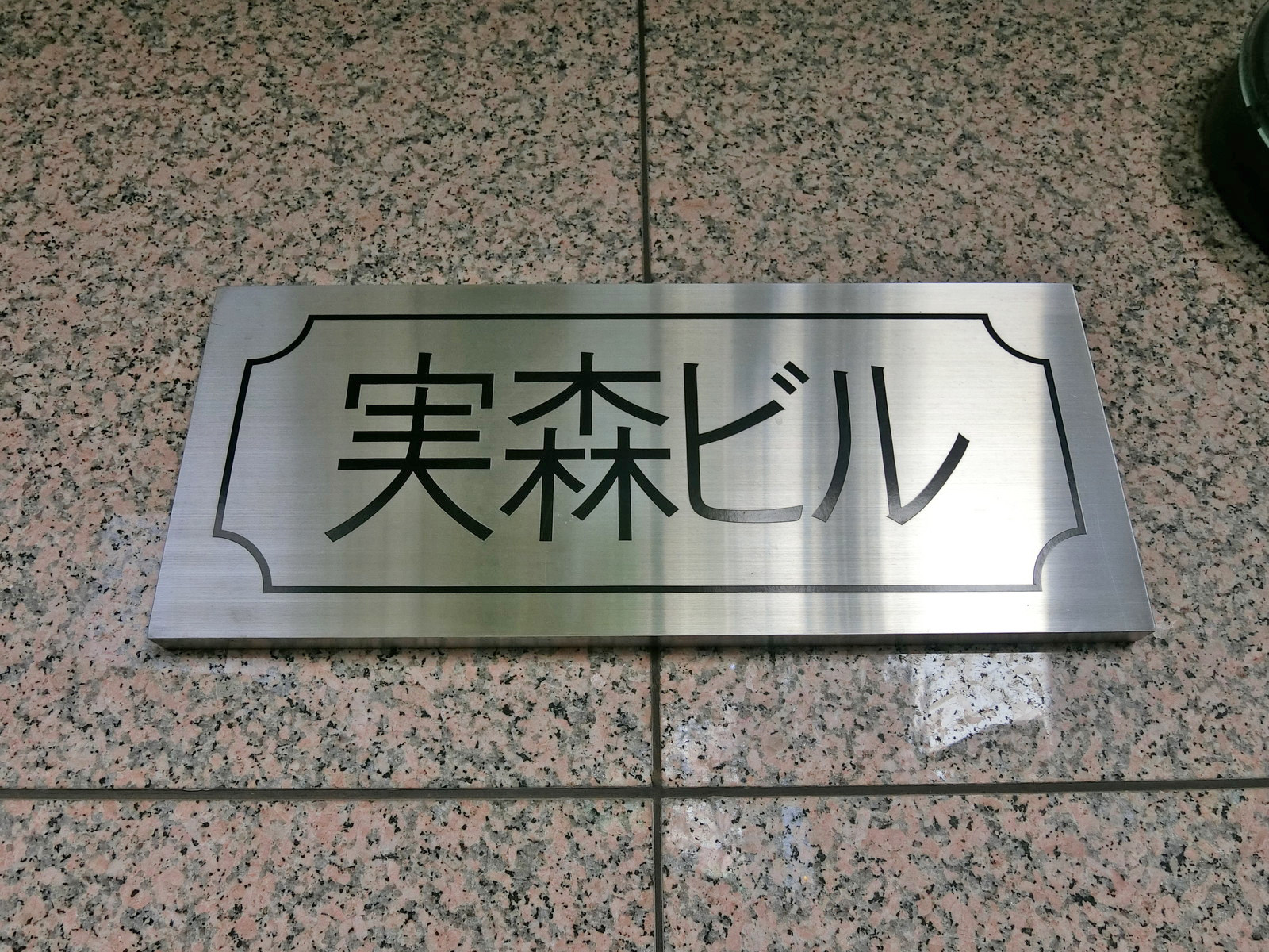 ネームプレート：実森ビル