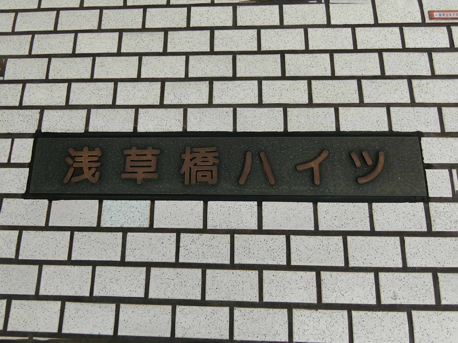 ネームプレート：浅草橋ハイツ