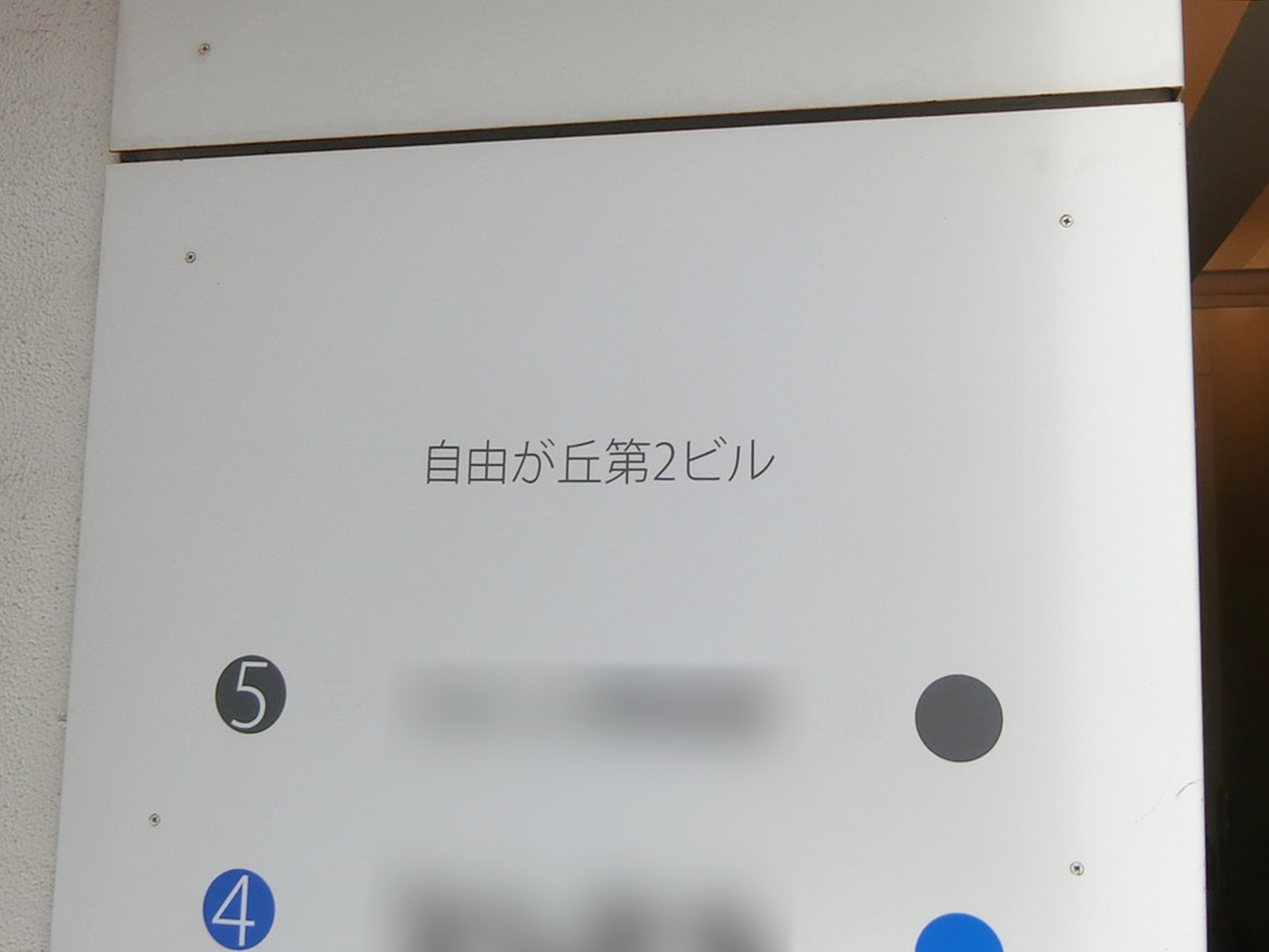 ネームプレート：自由が丘第2ビル