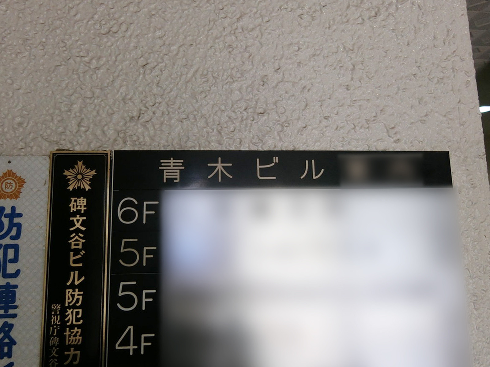 ネームプレート：青木ビル