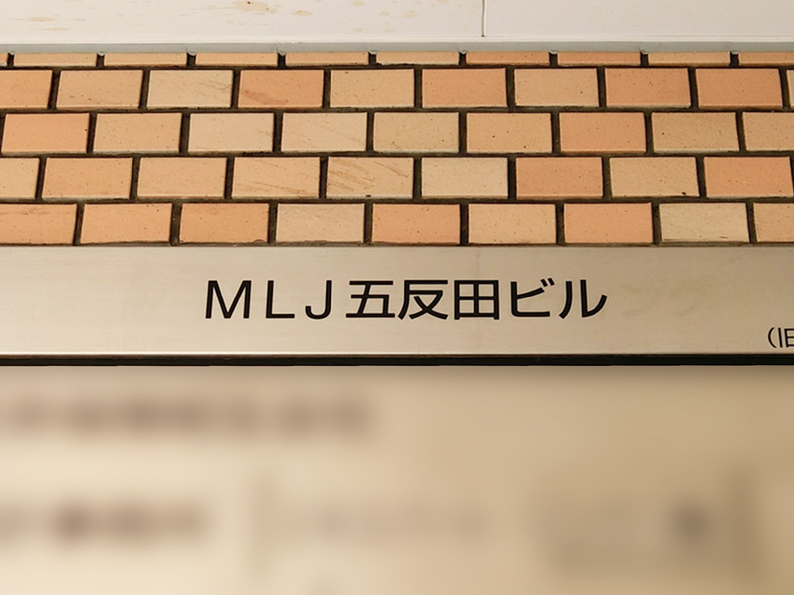 ネームプレート:MLJ五反田ビル