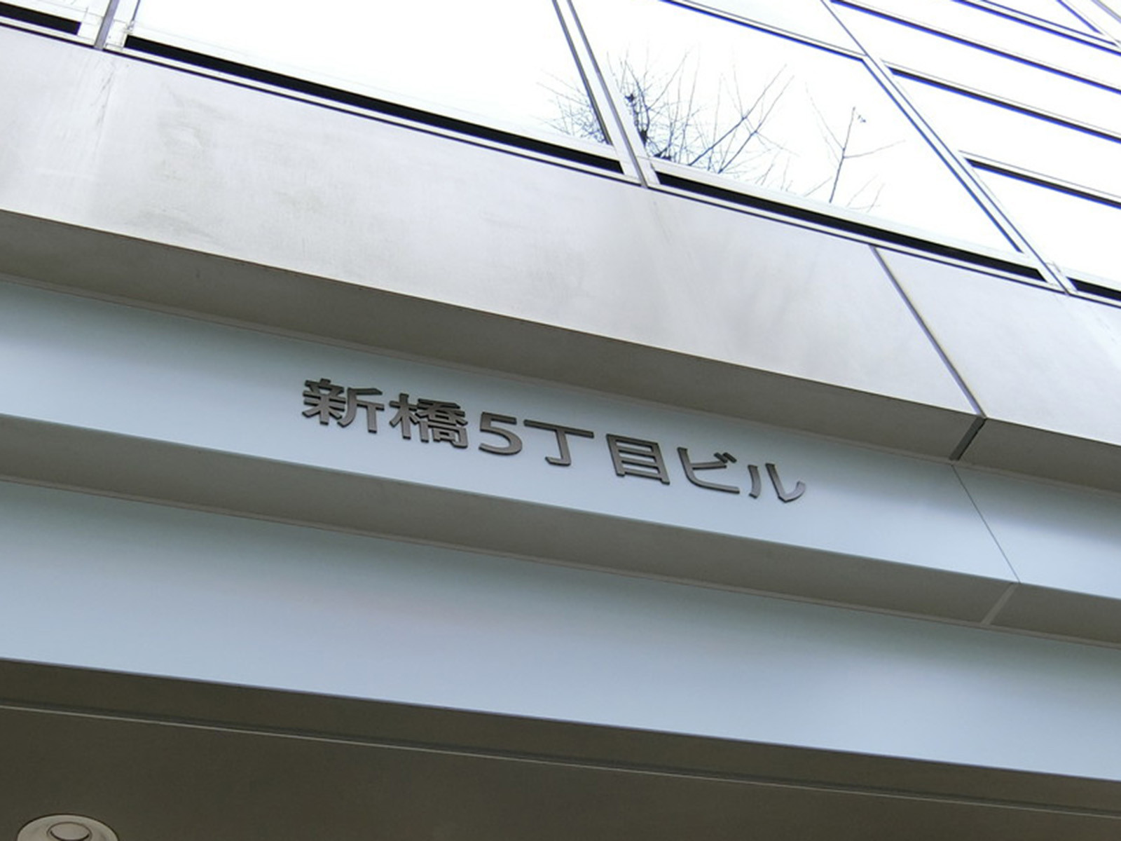 ネームプレート：新橋5丁目ビル