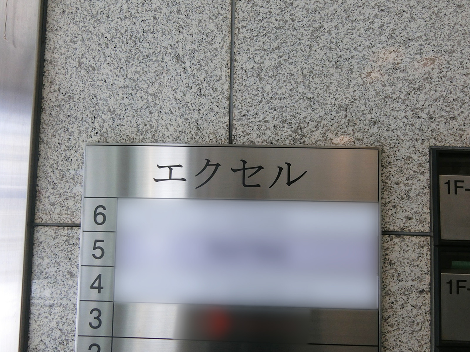 ネームプレート：エクセルビル