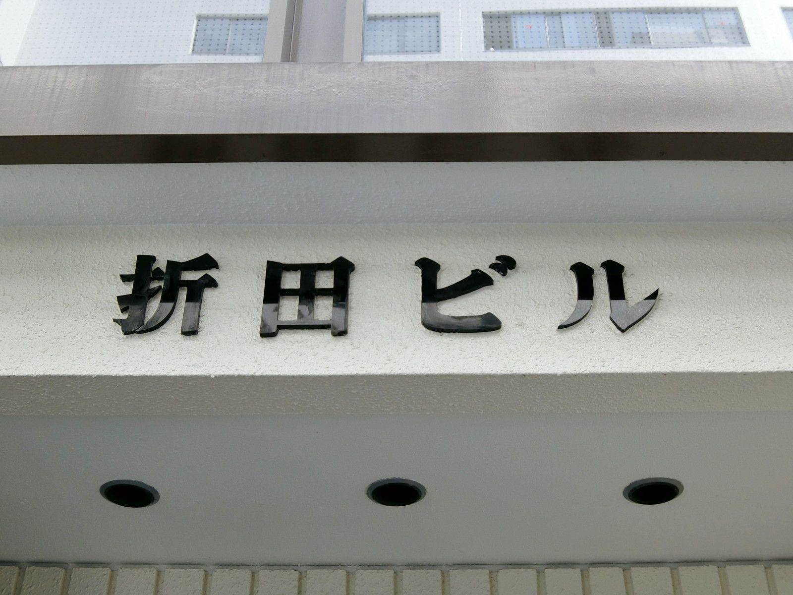 ネームプレート：折田ビル