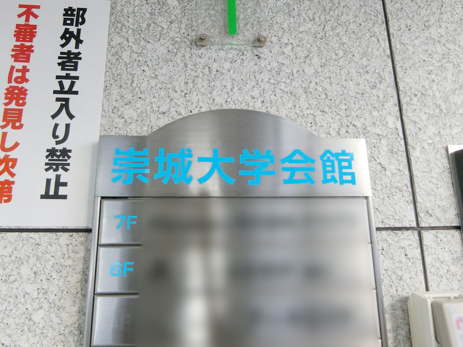 ネームプレート：崇城大学会館