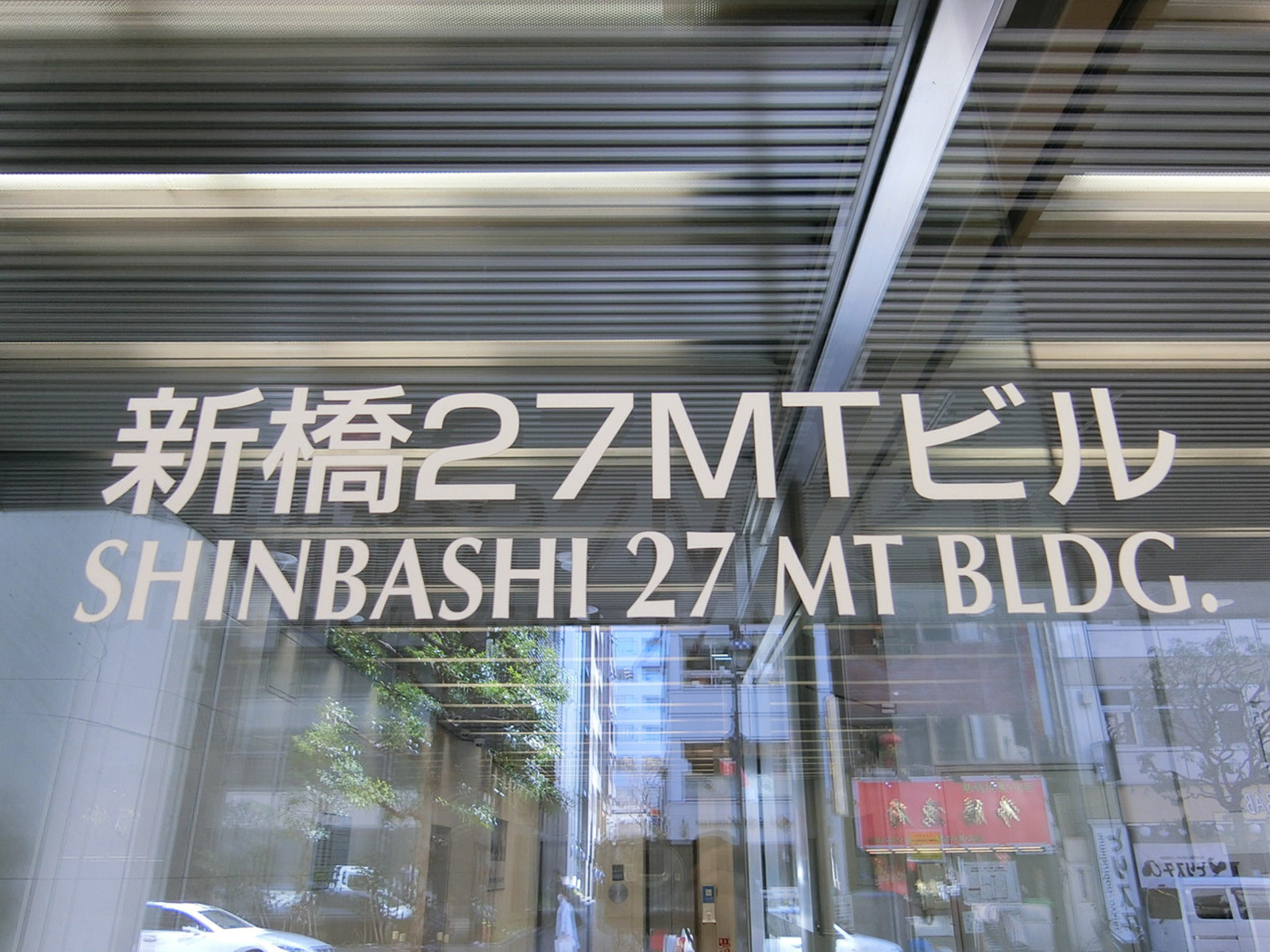 ネームプレート：新橋27MTビル
