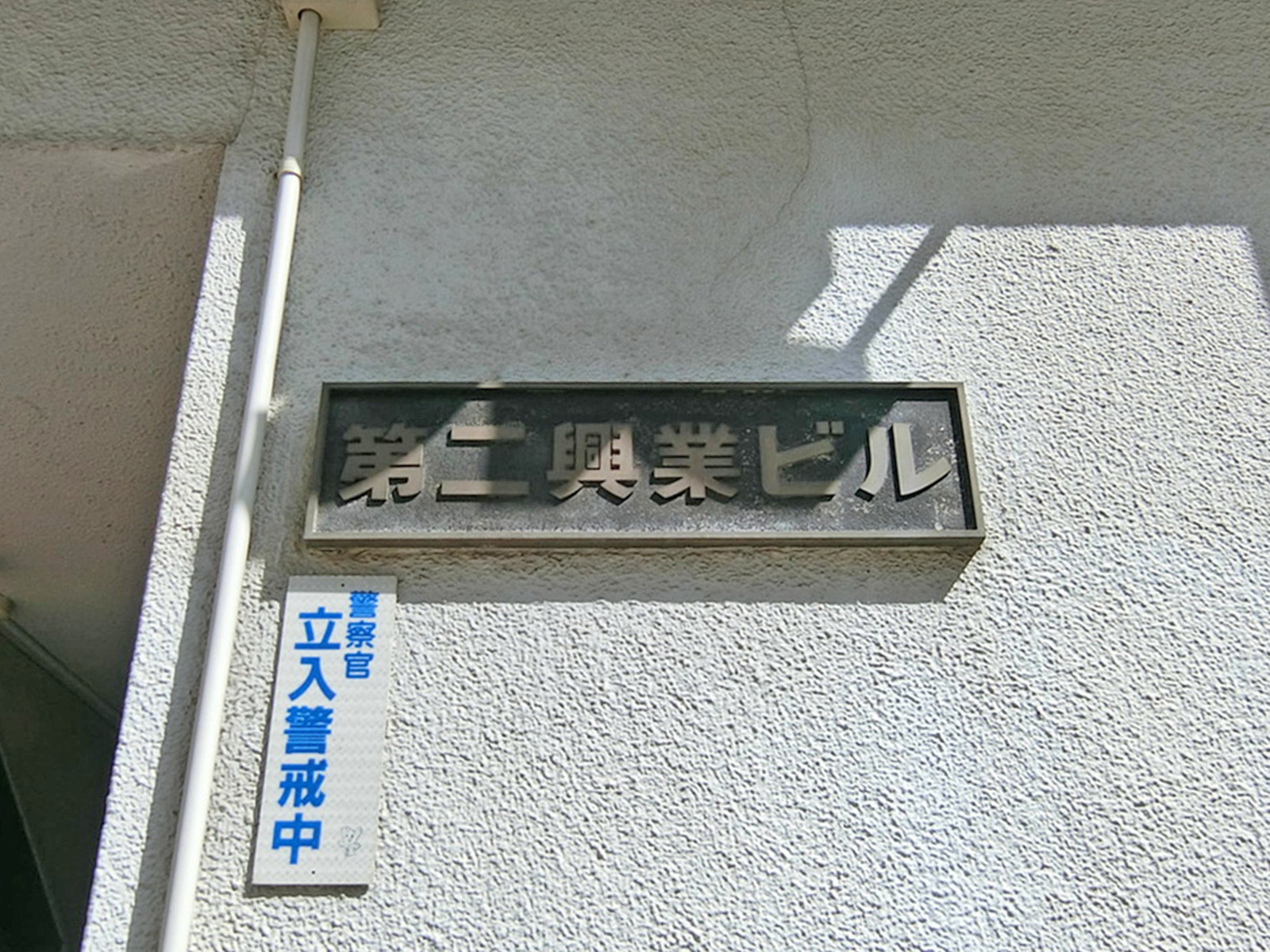 ネームプレート：第二興業ビル