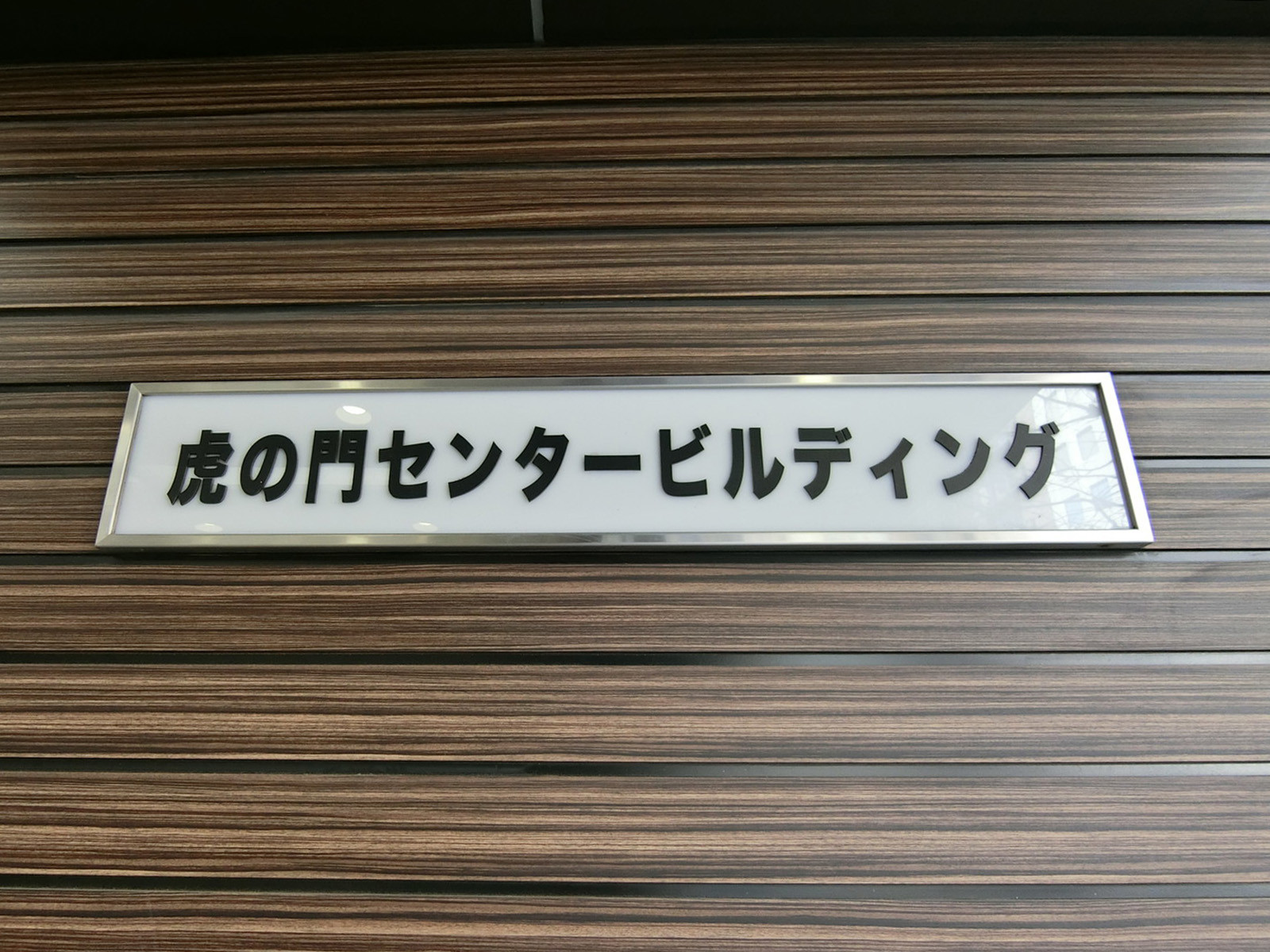 ネームプレート：虎の門センタービルディング