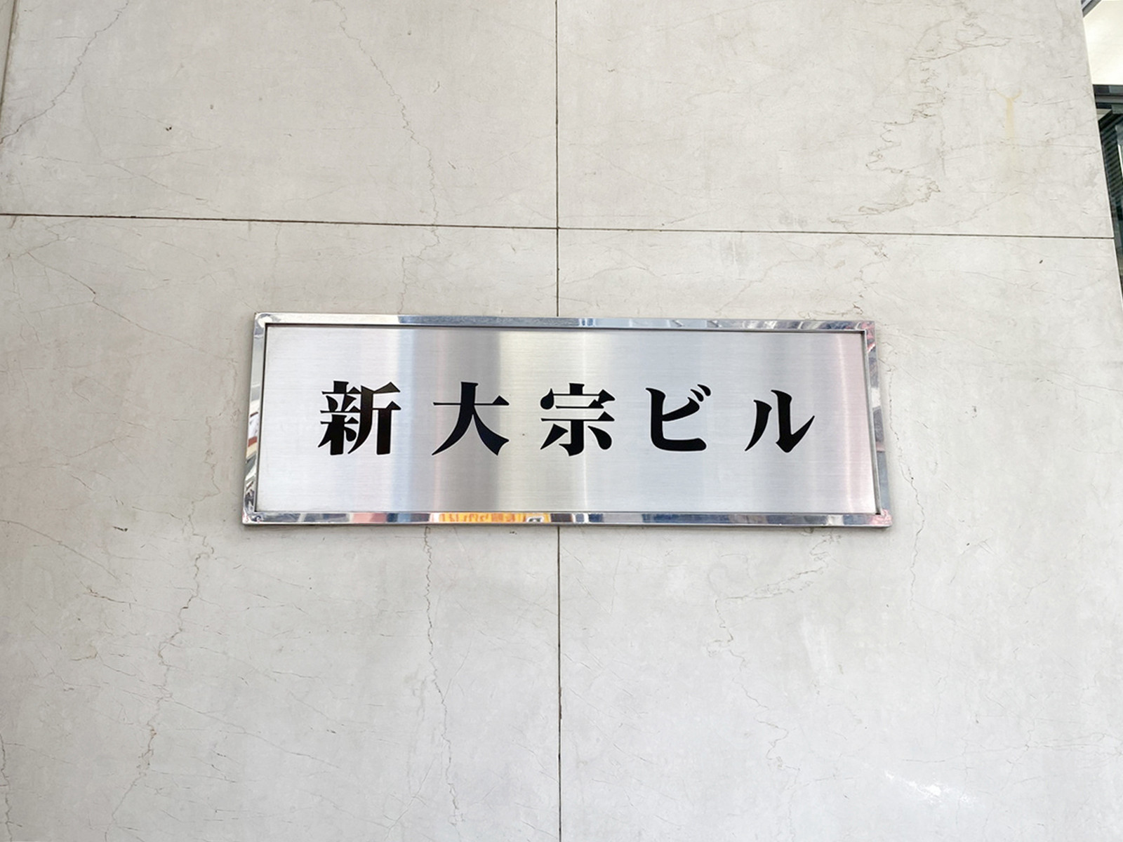 ネームプレート:新大宗ビル5号館