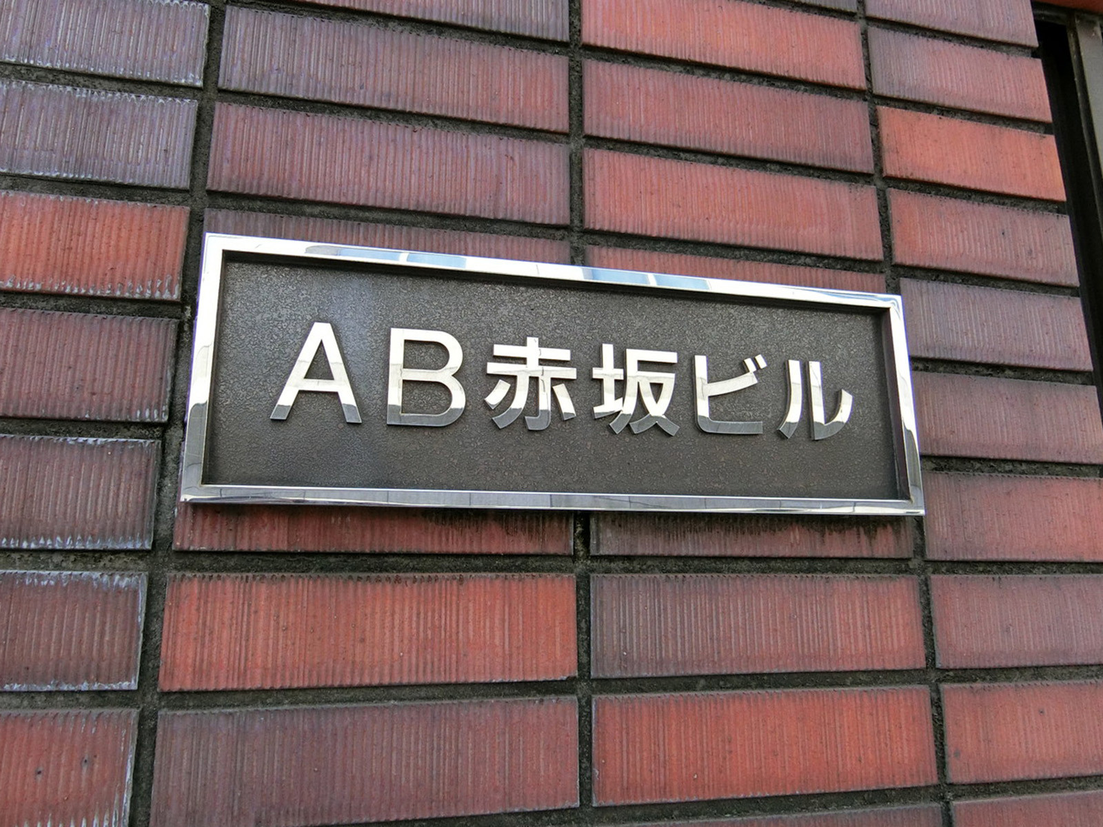 ネームプレート：AB赤坂ビル