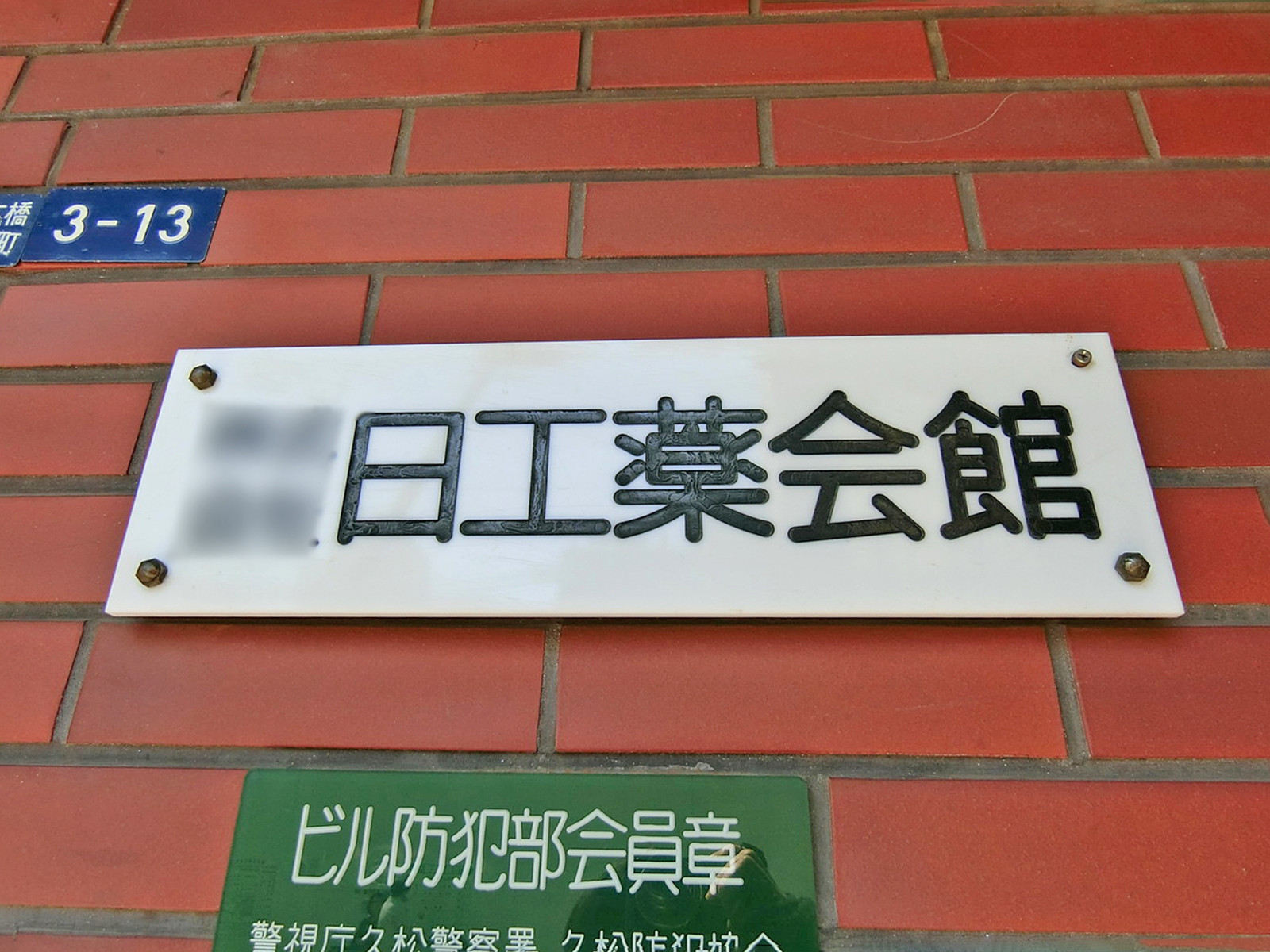 ネームプレート:日工薬会館