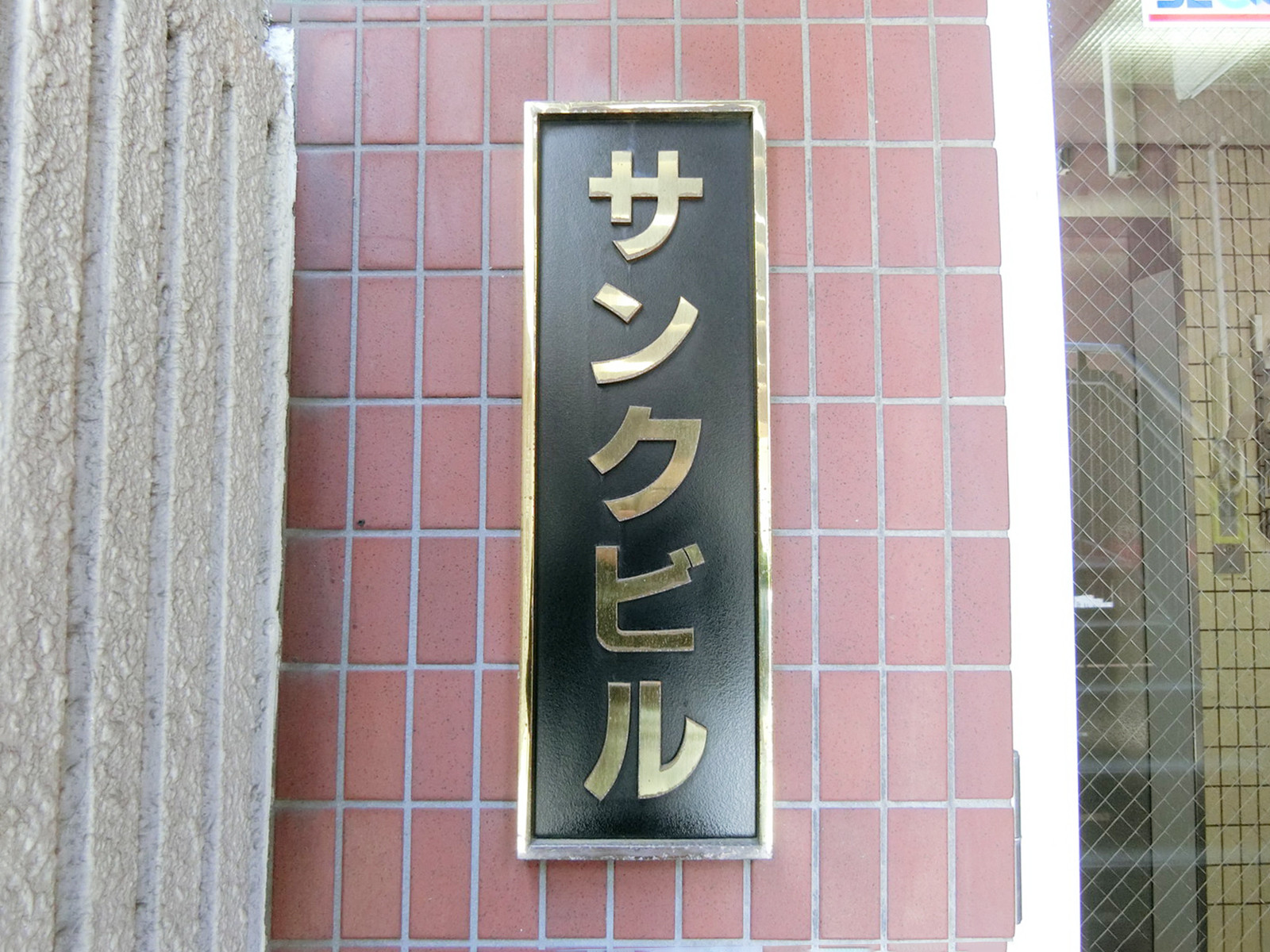 ネームプレート：サンクビル