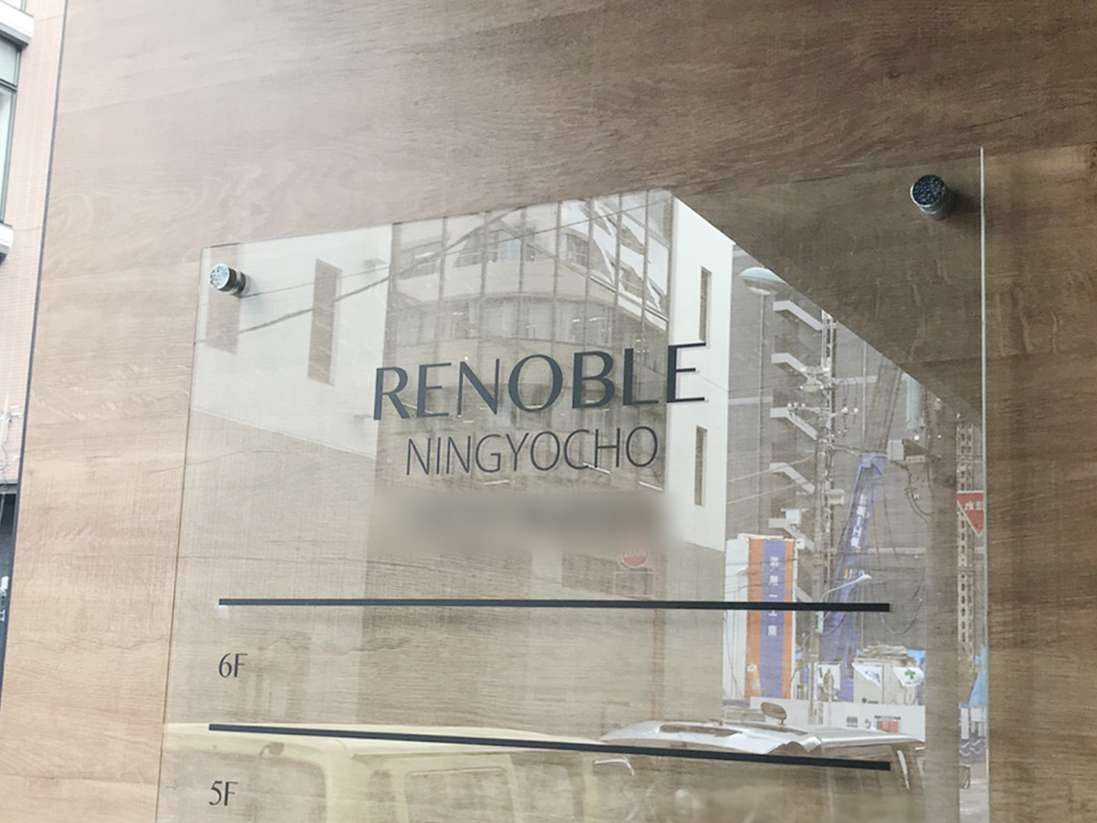 ネームプレート：RENOBLE NINGYOCHO