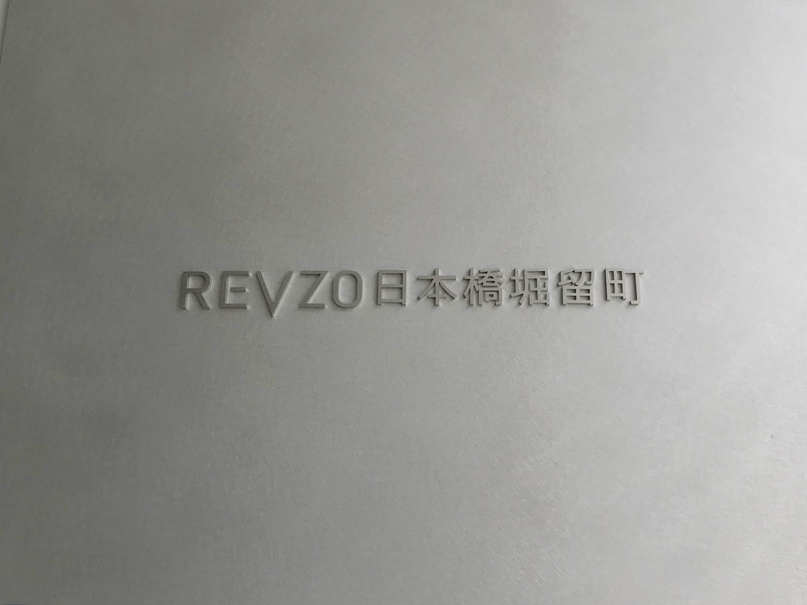 ネームプレート：REVZO日本橋堀留町