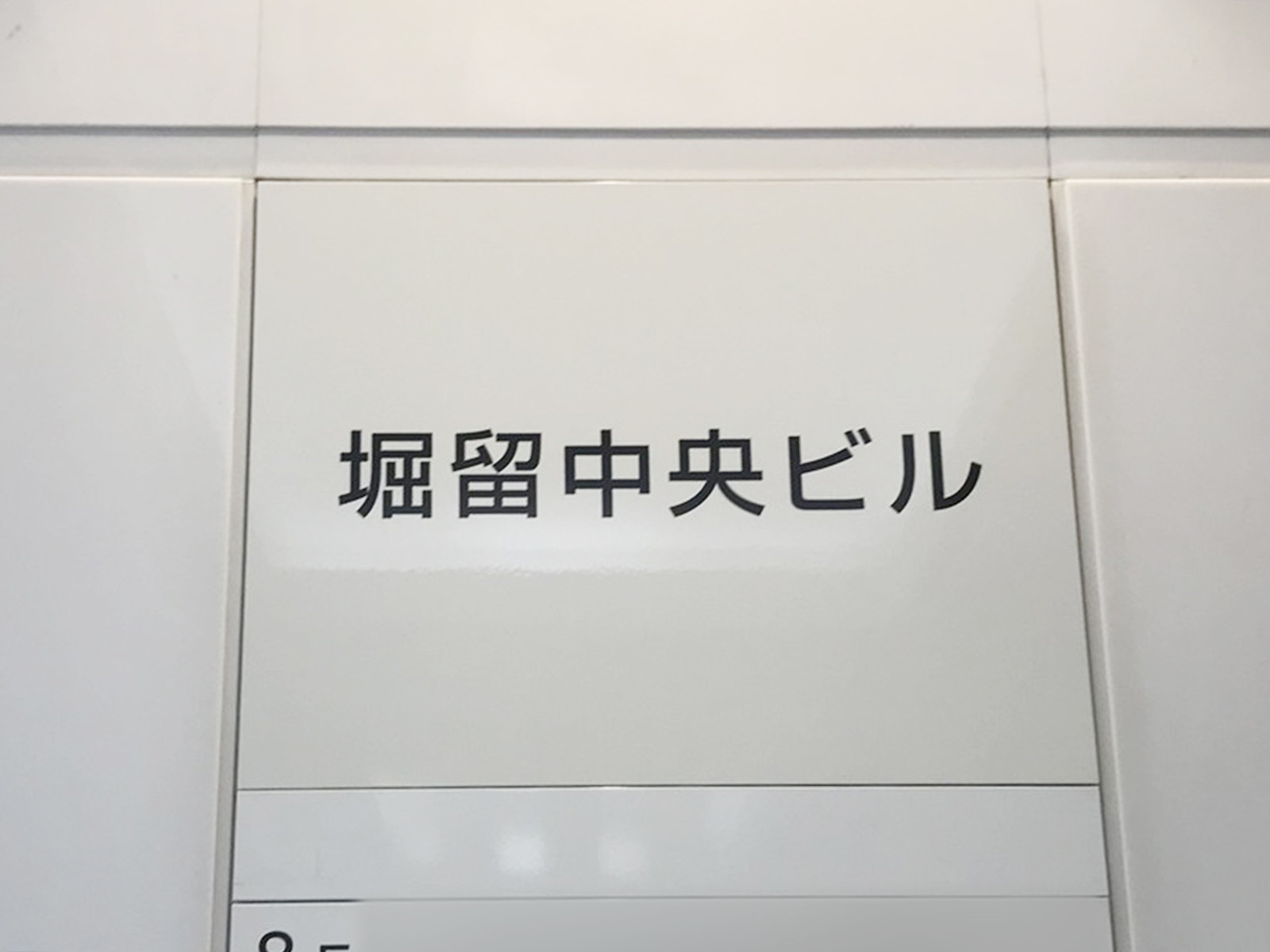 ネームプレート：堀留中央ビル