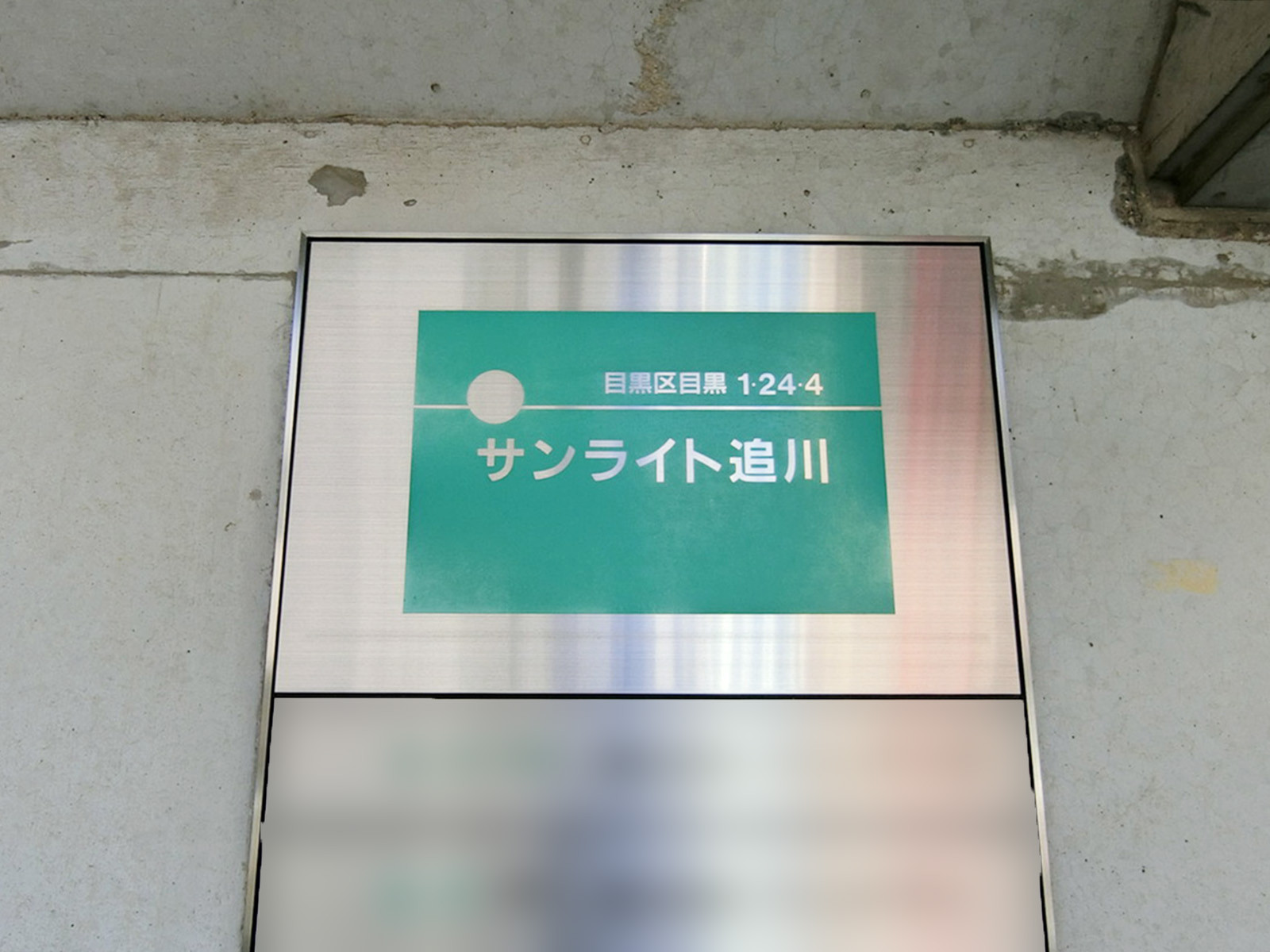ネームプレート：サンライト追川ビル