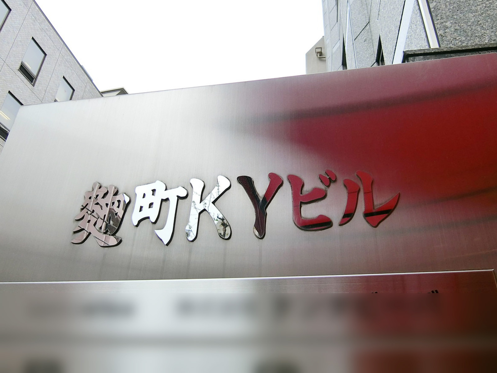 ネームプレート：麹町KYビル