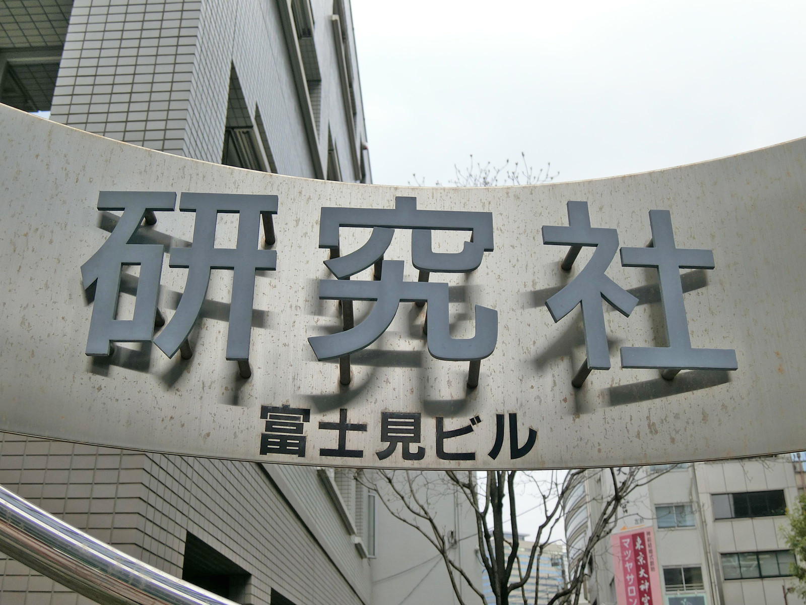 ネームプレート：研究社富士見ビル