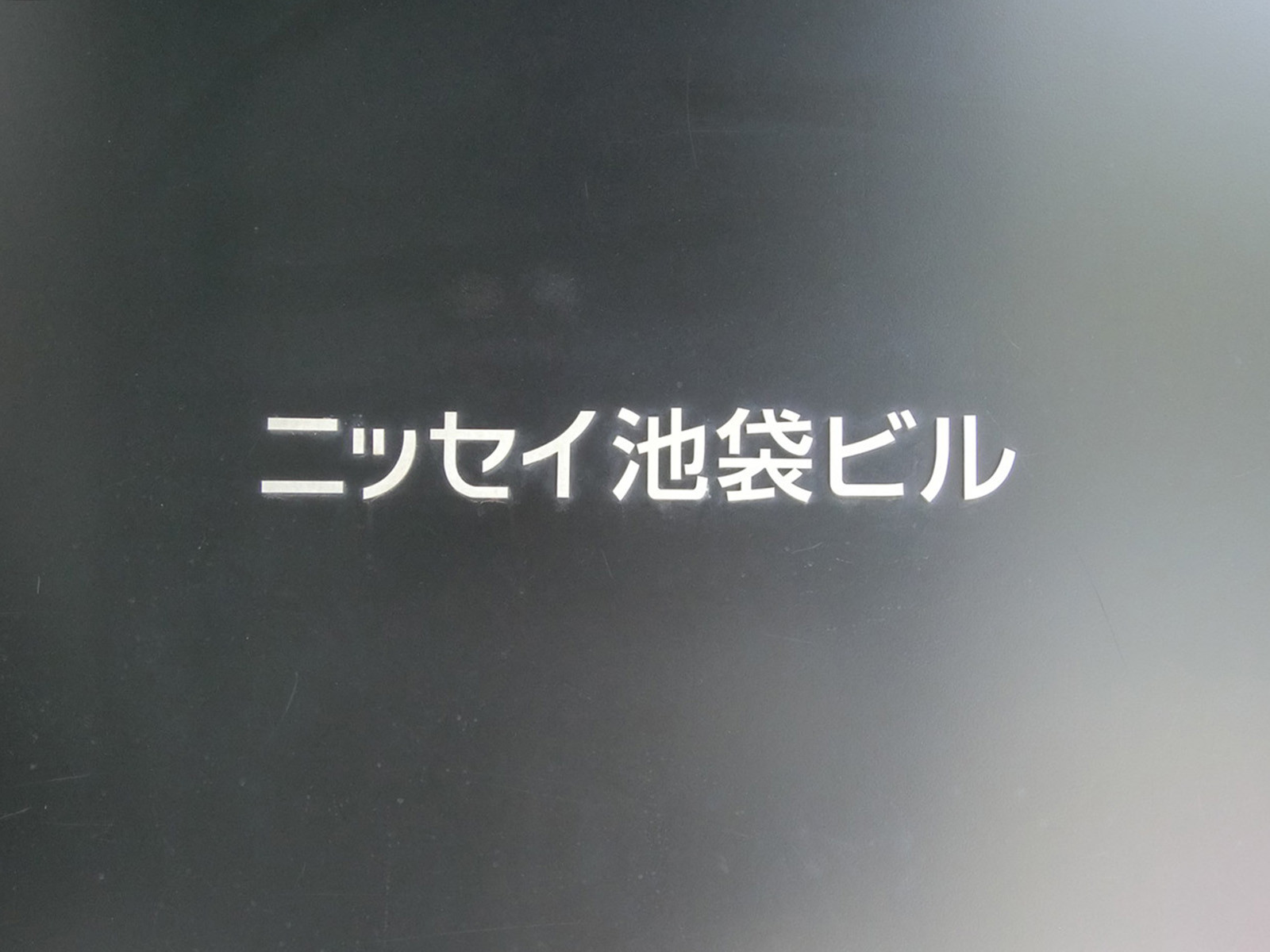 ネームプレート：ニッセイ池袋ビル