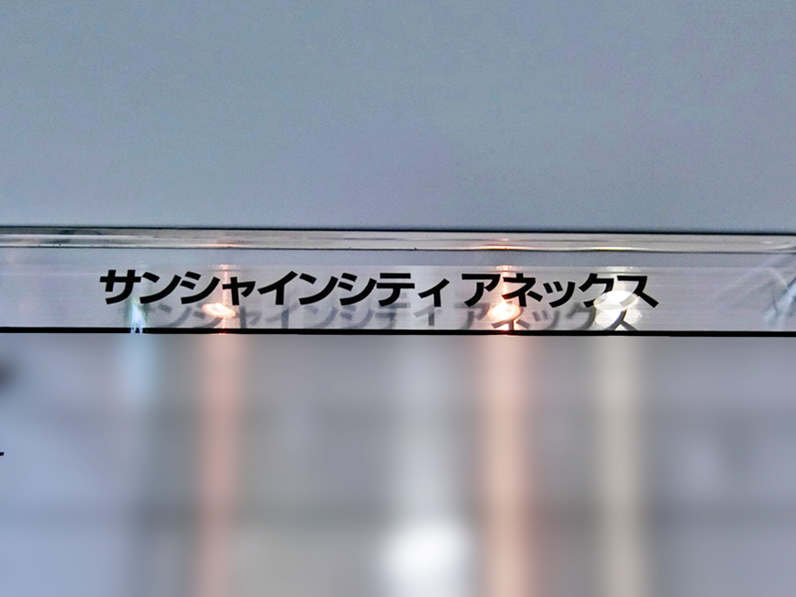 ネームプレート:サンシャインシティ アネックス