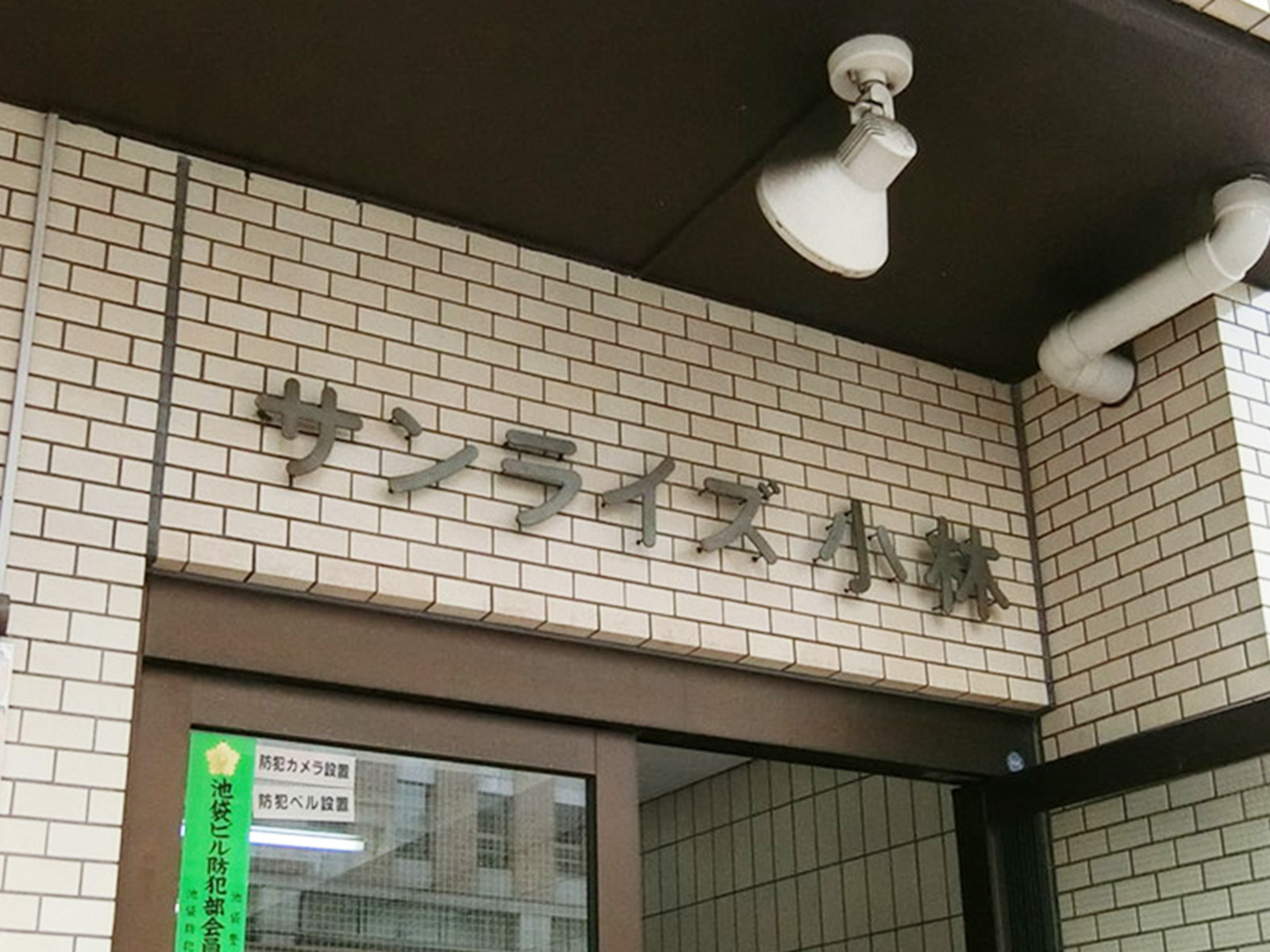 ネームプレート：サンライズ小林ビル
