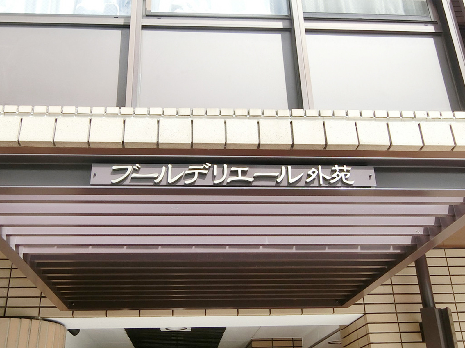 ネームプレート：ブールデリエール外苑