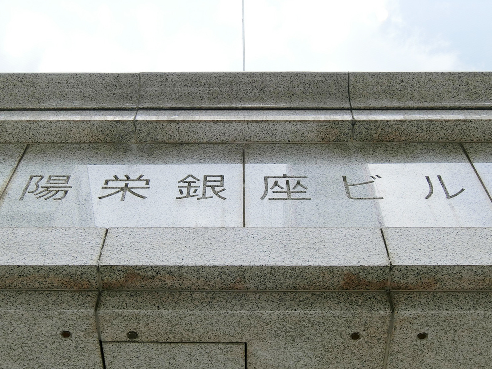 ネームプレート：陽栄銀座ビル
