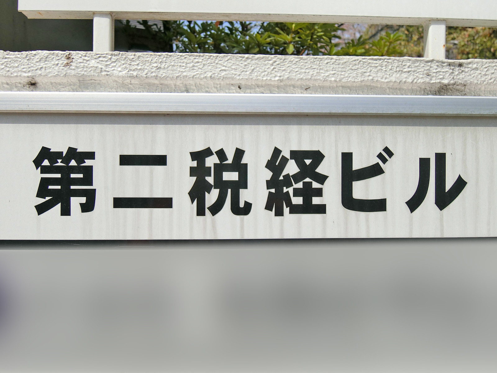 ネームプレート：第二税経ビル