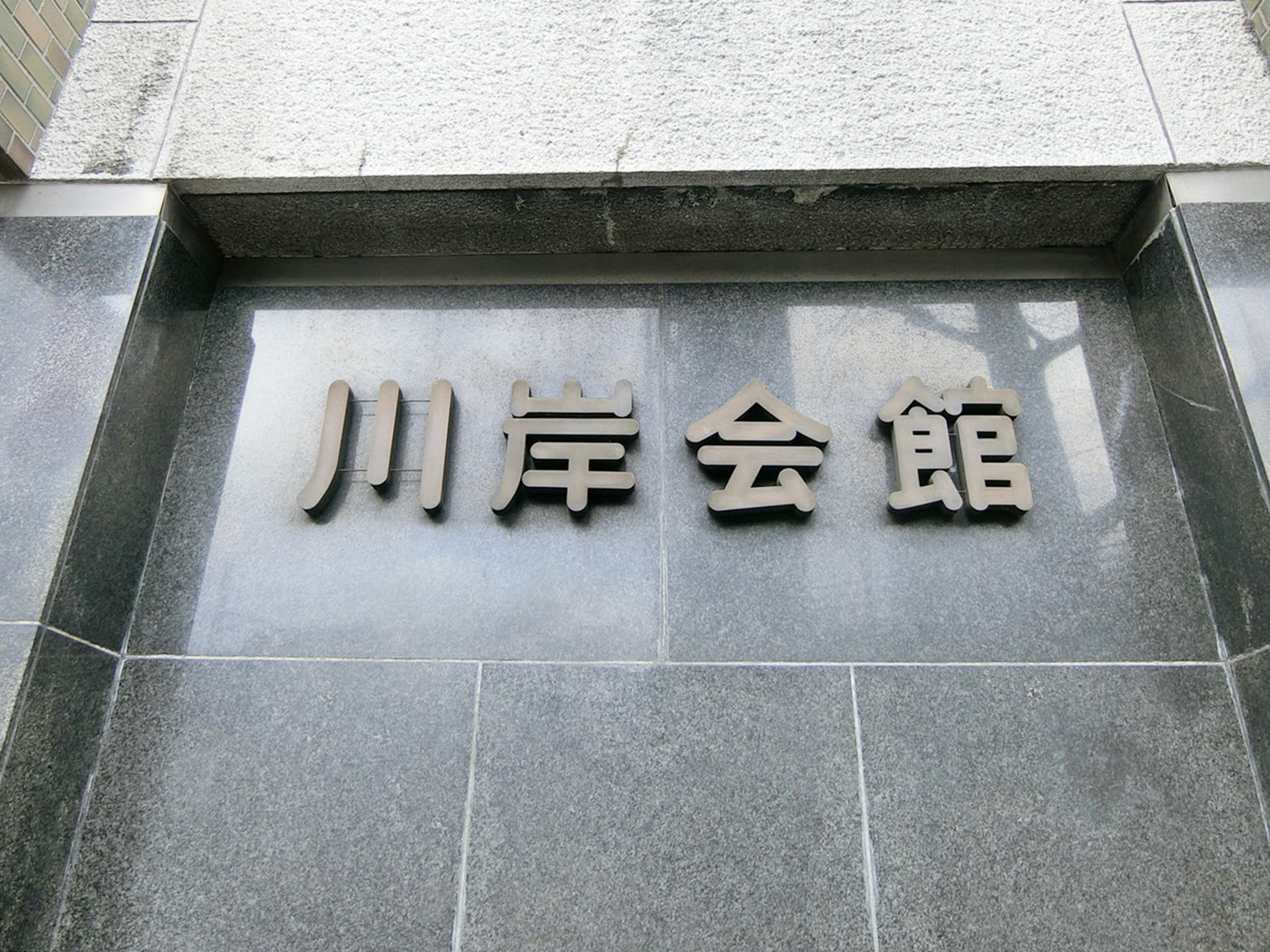 ネームプレート：川岸会館