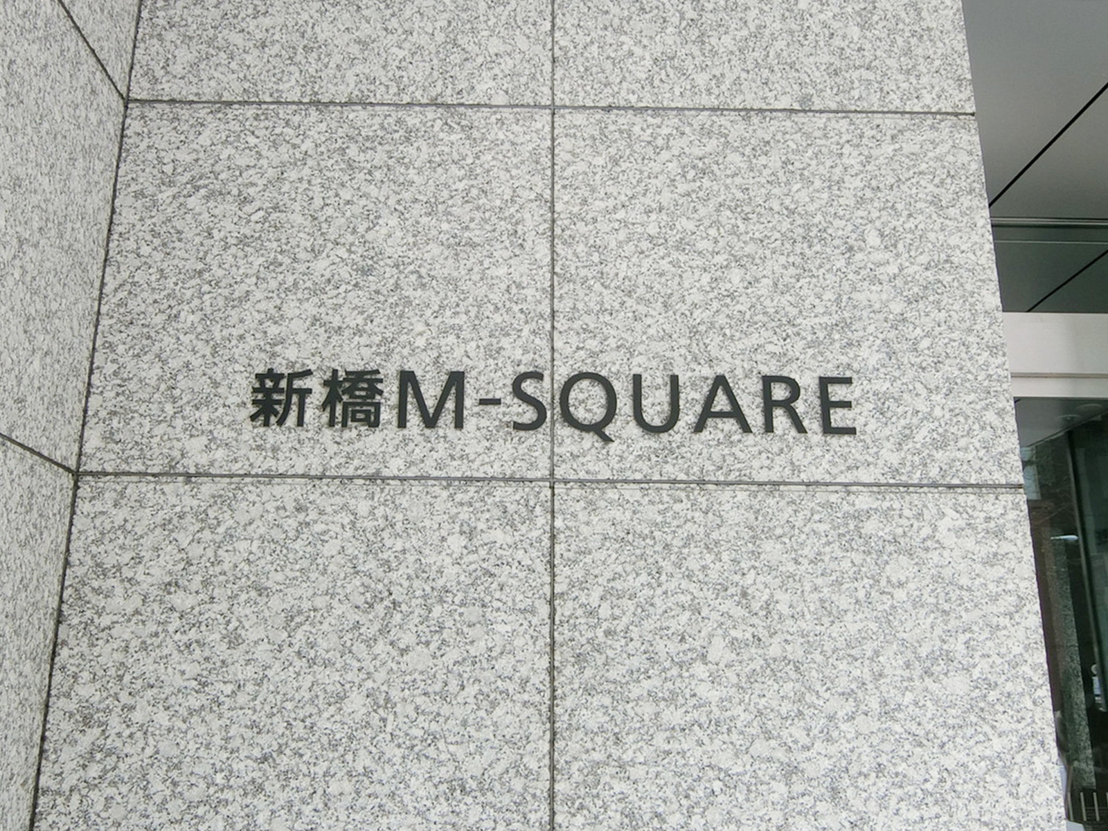 ネームプレート:新橋M-SQUARE