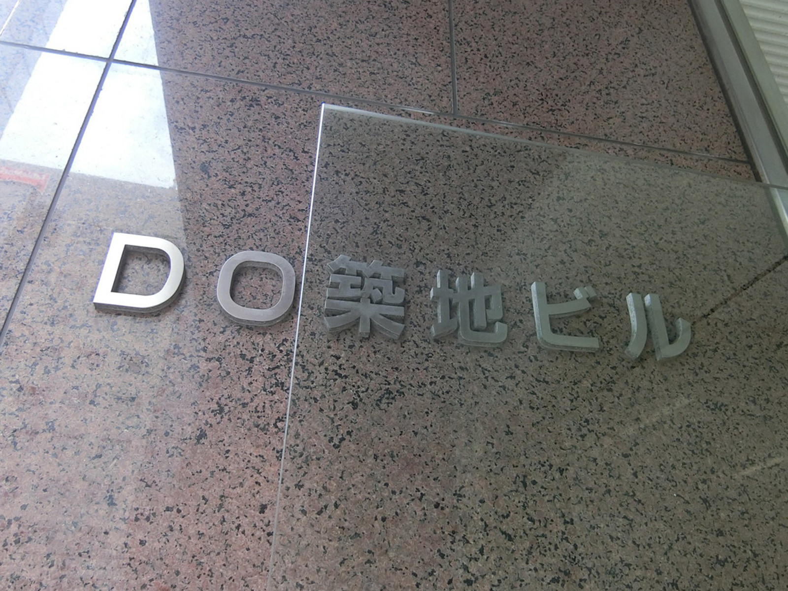 ネームプレート：DO築地ビル