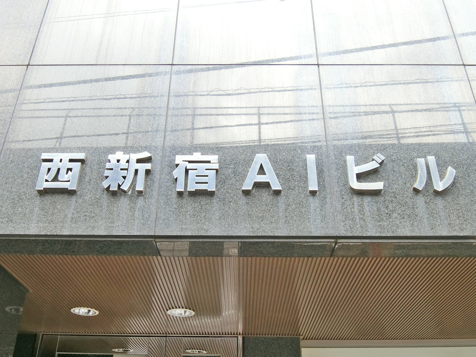 ネームプレート:西新宿AIビル